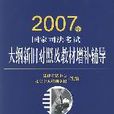 2007年國家司法考試大綱新舊對照及教材增補輔導