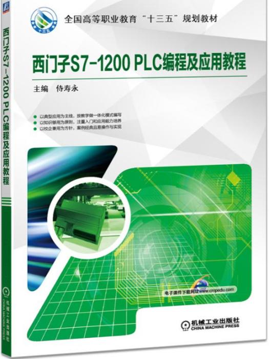 西門子S7-1200PLC編程及套用教程