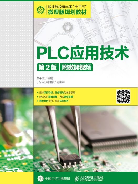 PLC套用技術（第2版）（附微課視頻）