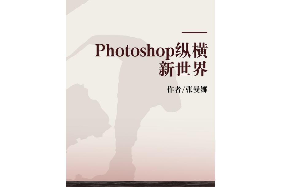 Photoshop縱橫新世界