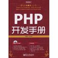 PHP開發手冊（典藏版）
