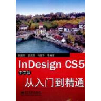 InDesignCS5中文版從入門到精通(InDesign CS5中文版從入門到精通)