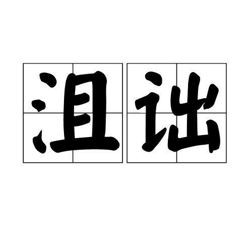 沮詘