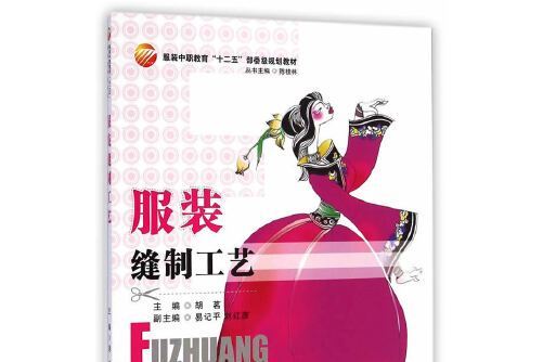 服裝縫製工藝(2015年中國紡織出版社出版的圖書)