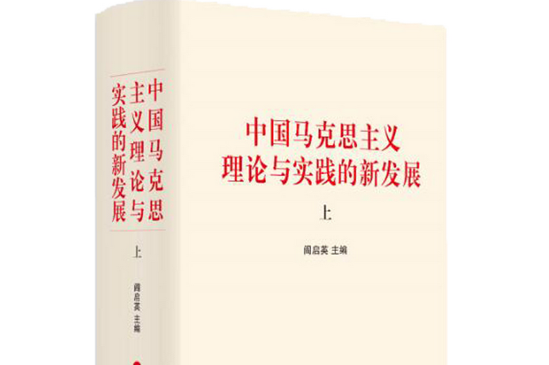 中國馬克思主義理論與實踐的新發展（全二冊）(J)