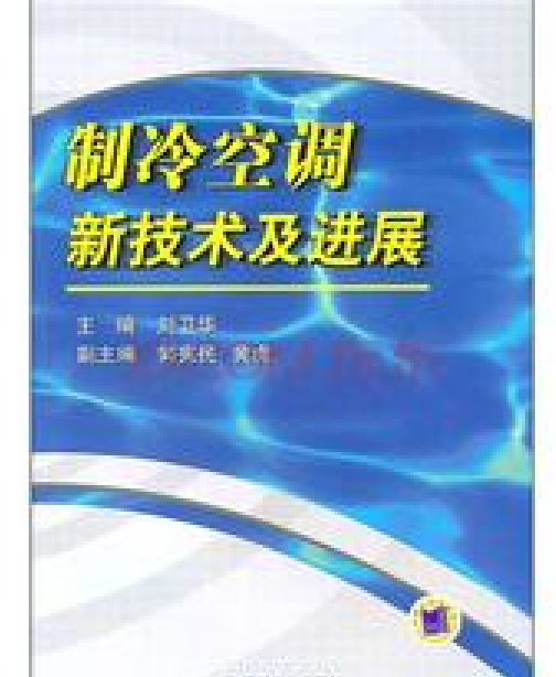 製冷空調新技術及進展