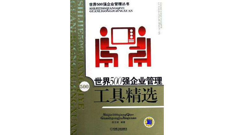 世界500強企業管理工具精選