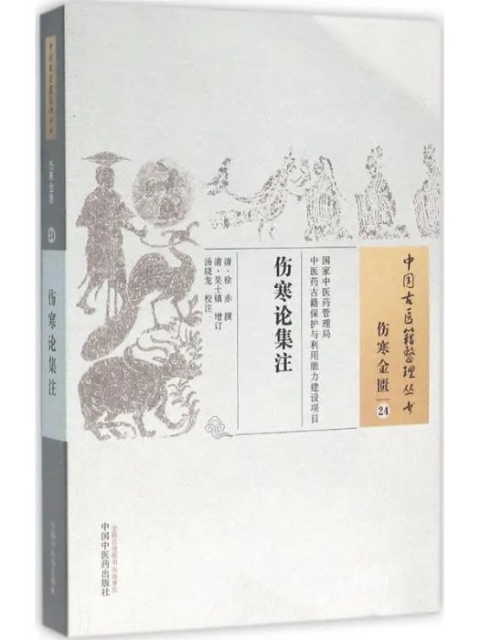 傷寒論集注(2015年中國中醫藥出版社出版的圖書)