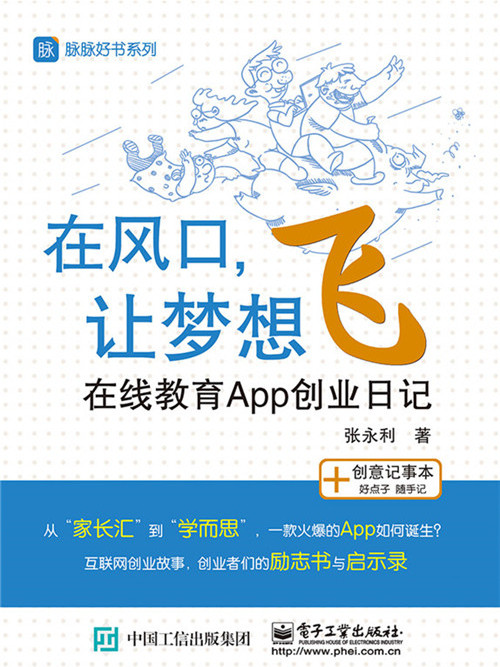 在風口，讓夢想飛——線上教育App創業日記