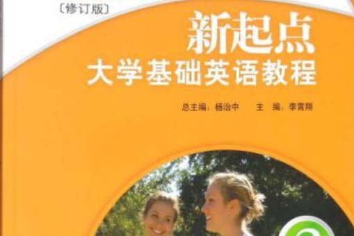 新起點大學基礎英語教程：聽說教程2