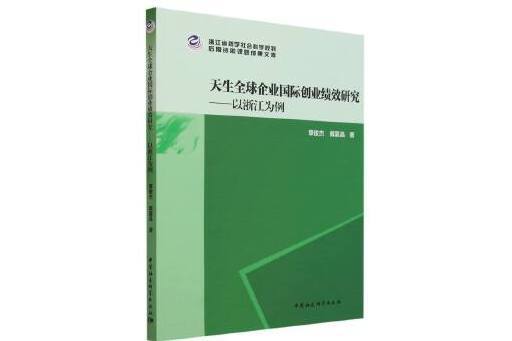 天生全球企業國際創業績效研究：以浙江為例