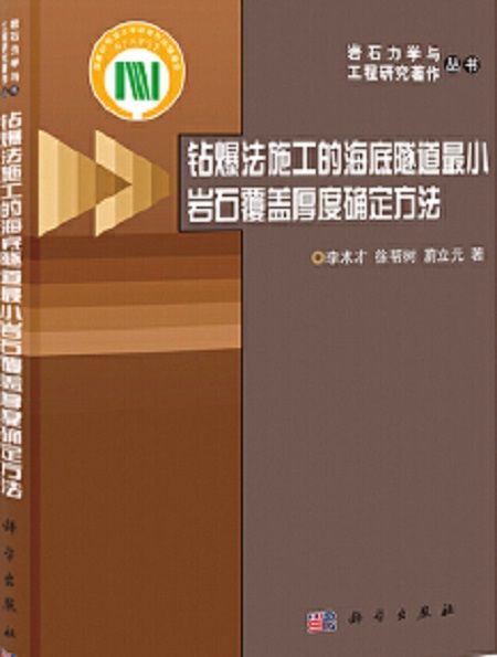 鑽爆法施工的海底隧道最小岩石覆蓋厚度確定方法