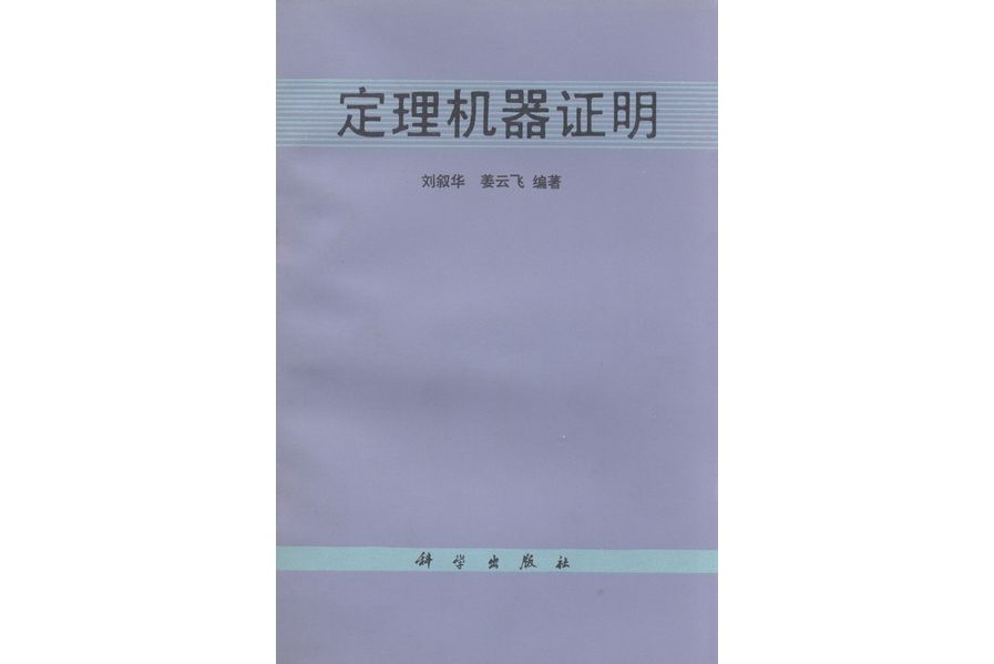 定理機器證明(1987年科學出版社出版的圖書)