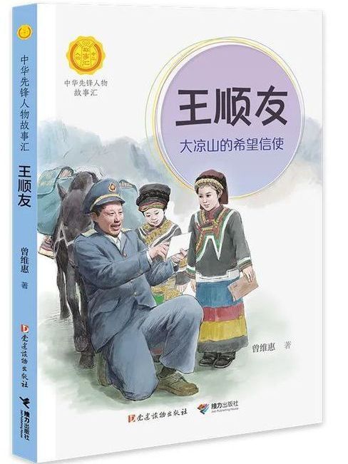 王順友(“中華先鋒人物故事匯”系列叢書)