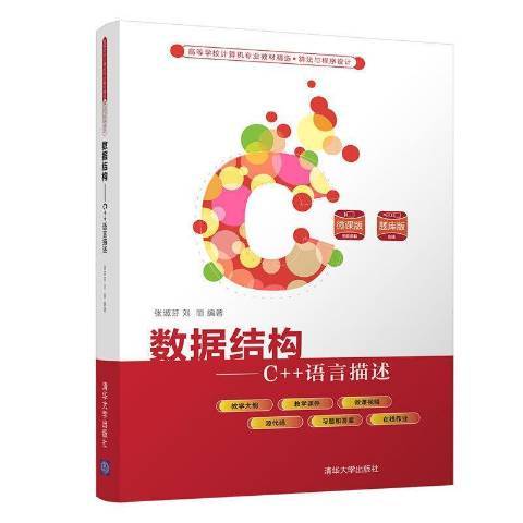 數據結構：C++語言描述(2021年清華大學出版社出版的圖書)