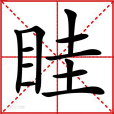 眭(漢語文字)