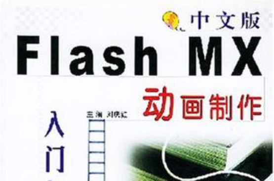 中文版Flash MX 動畫製作入門與提高