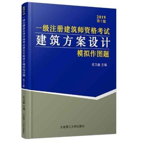 一級註冊建築師資格考試建築方案設計模擬作圖題