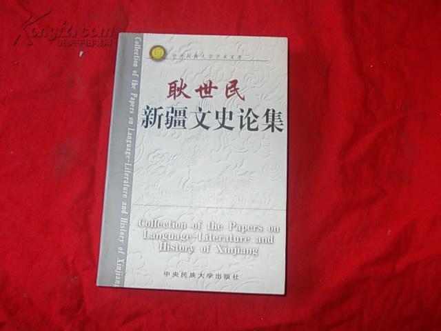 耿世民新疆文史論集