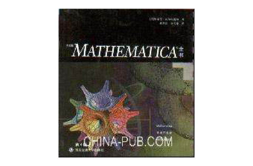 特別版MATHEMATICA全書