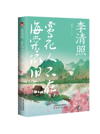 李清照：賞花人不在，海棠依舊