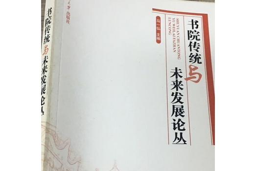 書院傳統與未來發展論叢