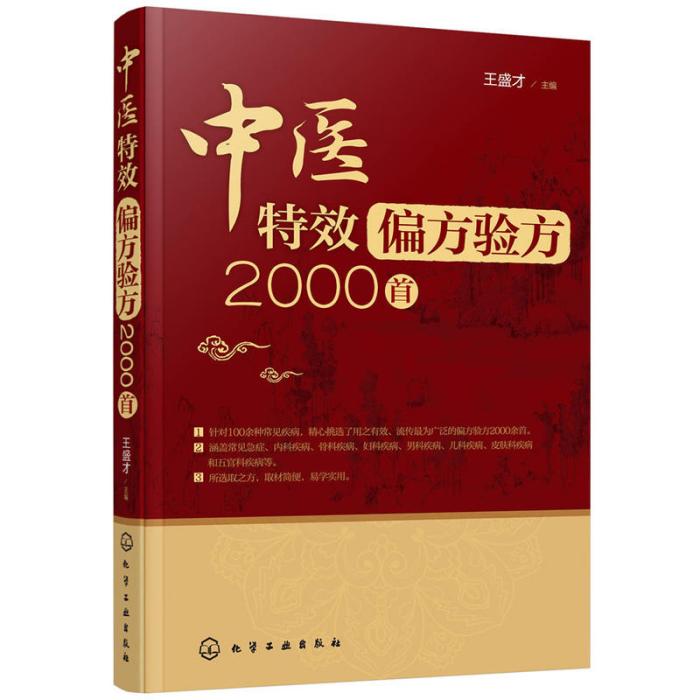 中醫特效偏方驗方2000首