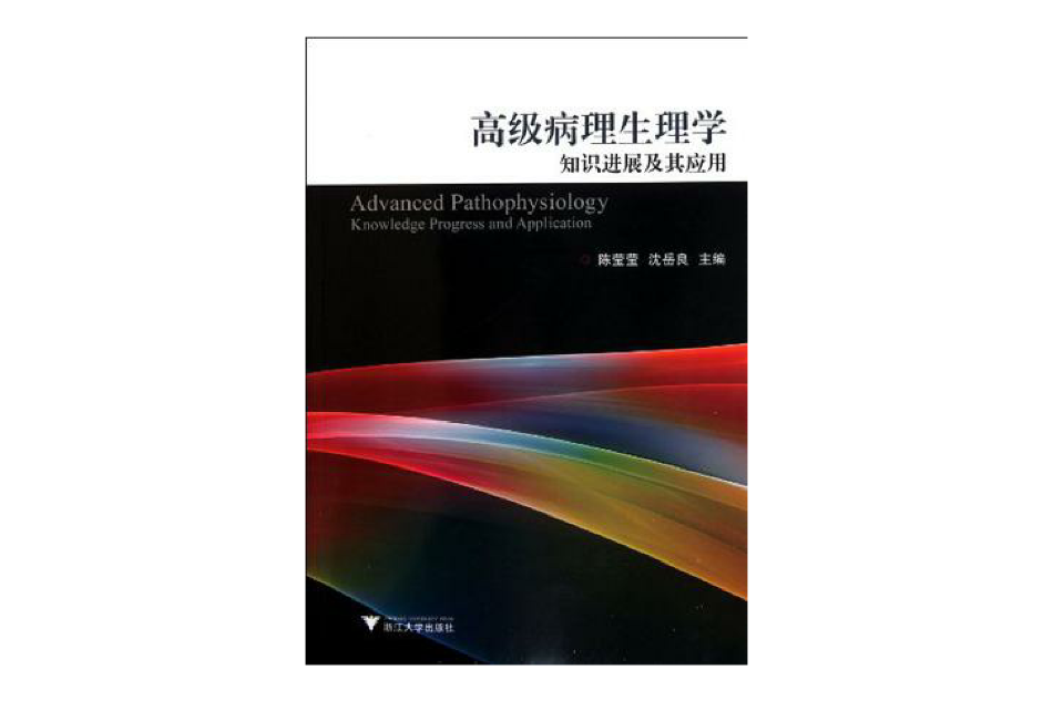 高級病理生理學知識進展及其套用