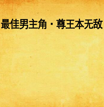 最佳男主角·尊王本無敵