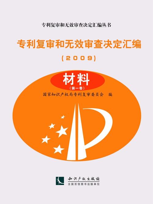 專利複審和無效審查決定彙編(2009)——材料（共4卷）