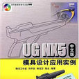 UG NX5中文版模具設計套用實例