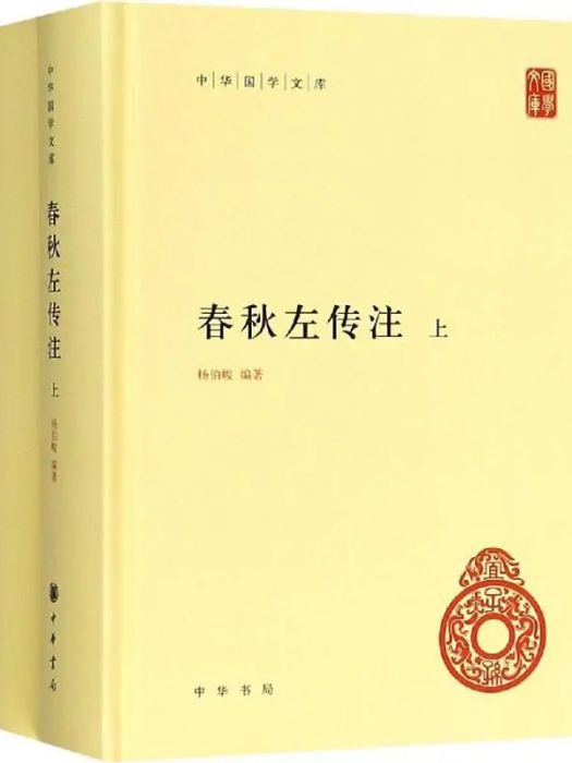 春秋左傳注(2018年中華書局出版的圖書)