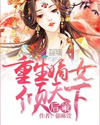 後策：重生嫡女傾天下