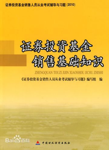 證券投資基金銷售基礎知識(中國財政經濟出版社2010年版圖書)