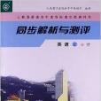 同步解析與測評：英語2