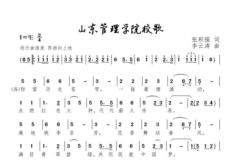 山東管理學院校歌