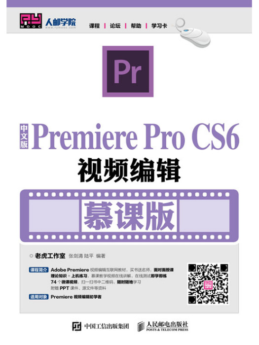 中文版Premiere Pro CS6視頻編輯（慕課版）