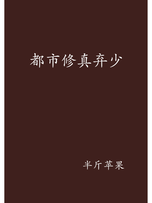 都市修真棄少(半斤蘋果創作的網路小說作品)