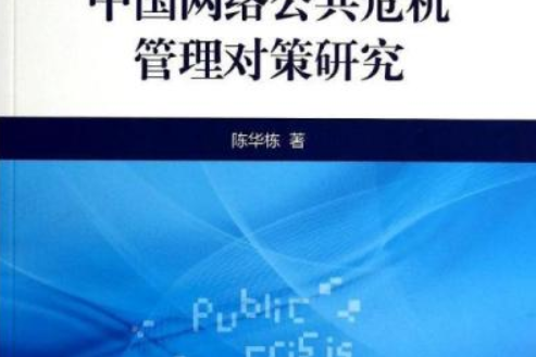 轉型期中國網路公共危機管理對策研究