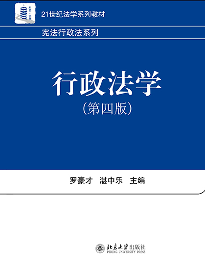 行政法學（第四版）(2016年6月北京大學出版社出版的圖書)