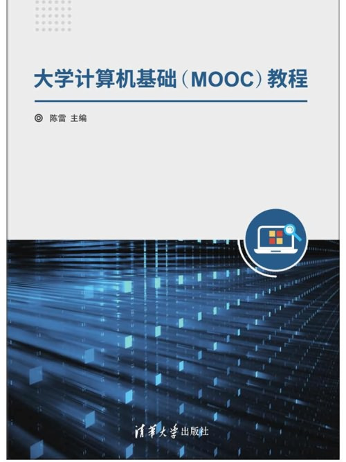 大學計算機基礎(MOOC)教程