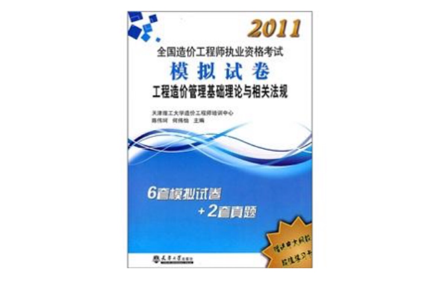 2011造價執考模擬試卷：工程造價管理基礎理論與相關法規