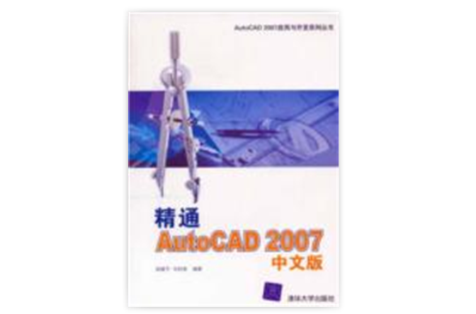 精通AutoCAD2007中文版