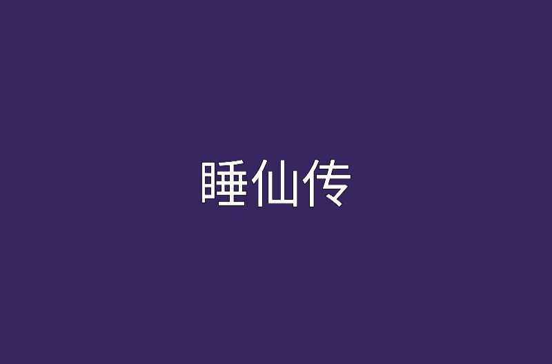 睡仙傳