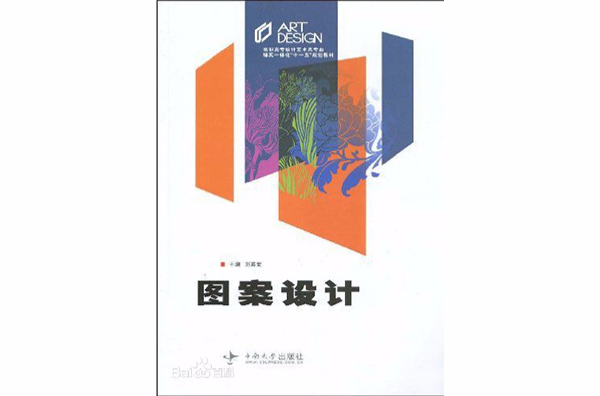 高職高專設計藝術類專業理實一體化十一五規劃教材·圖案設計