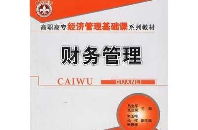 財務管理——高職高專經濟管理系列教材