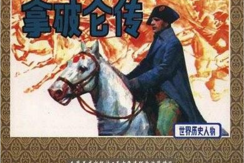 拿破崙傳(2000年人民美術出版社出版的圖書)