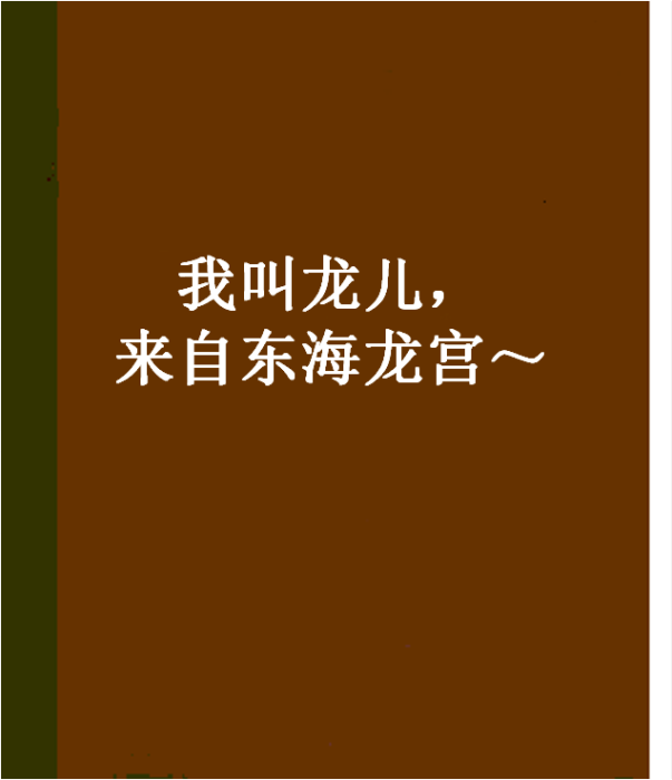 我叫龍兒，來自東海龍宮～