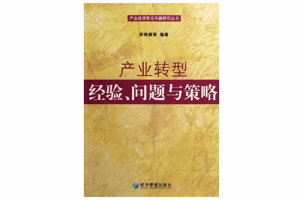 產業轉型經驗問題與策略產業經濟前沿問題研究叢書