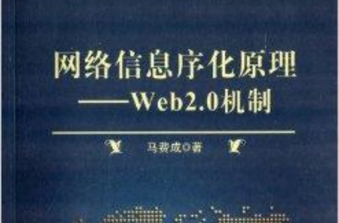 網路信息序化原理：Web 2.0機制(網路信息序化原理——Web 2.0機制)